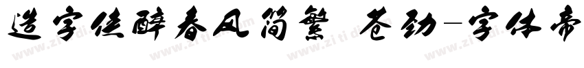 造字侠醉春风简繁 苍劲字体转换